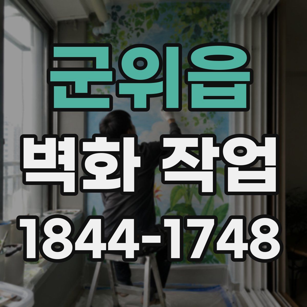군위읍 벽화 작업