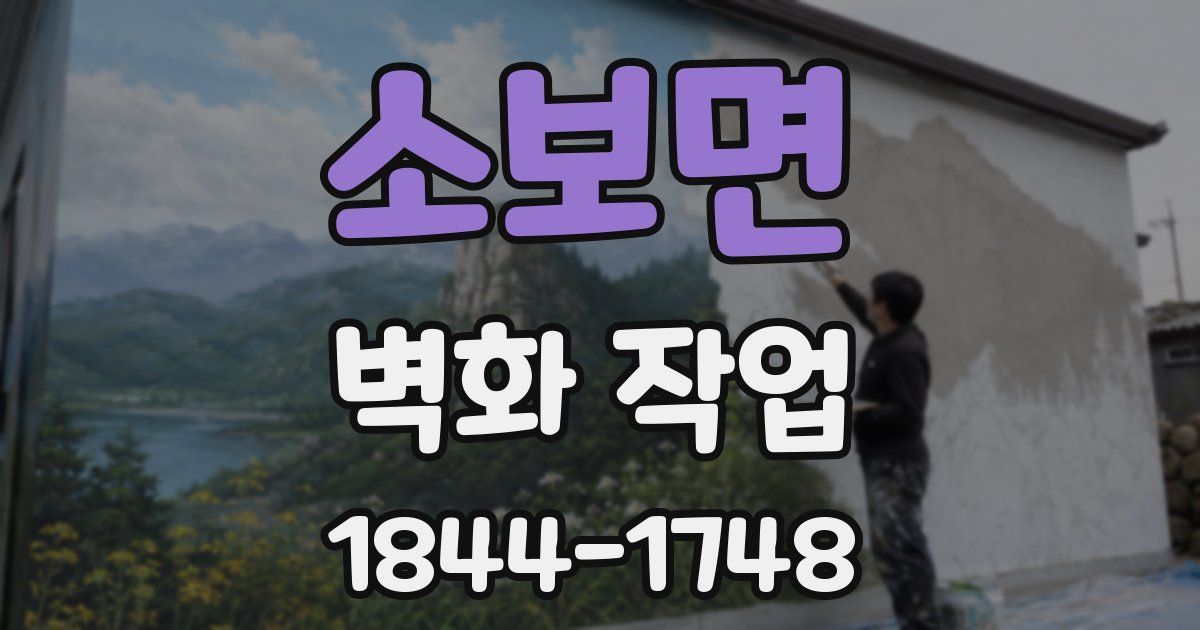 소보면 벽화 작업