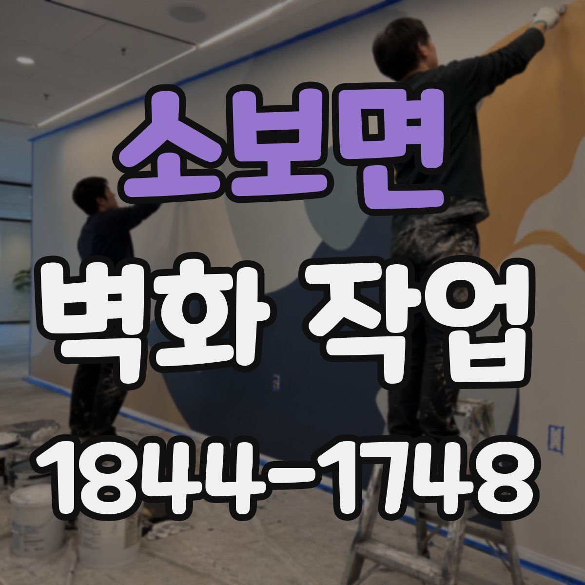 소보면 벽화 작업