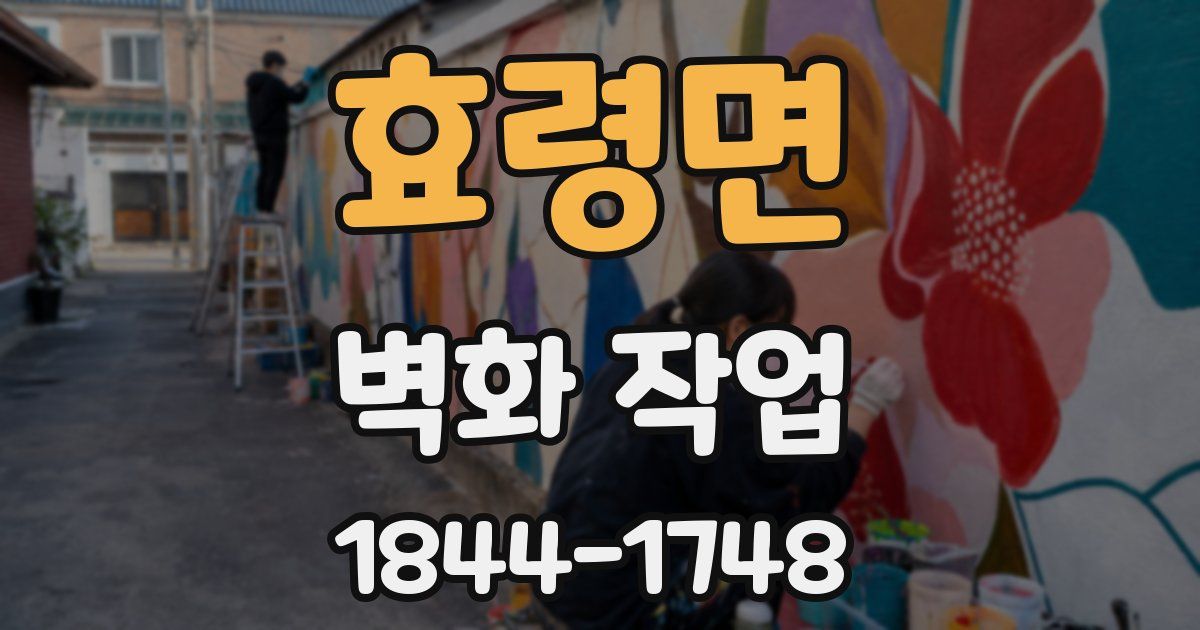 효령면 벽화 작업