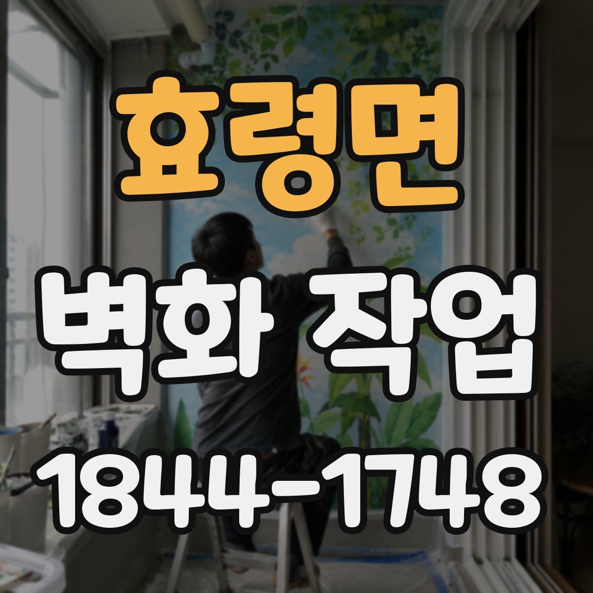 효령면 벽화 작업