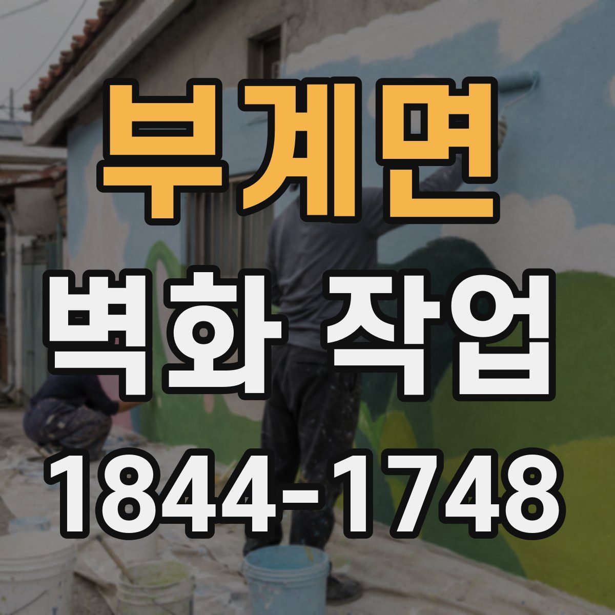 부계면 벽화 작업
