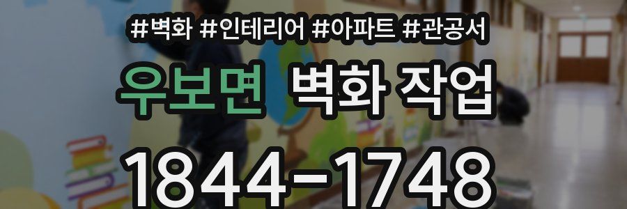 우보면 벽화 작업