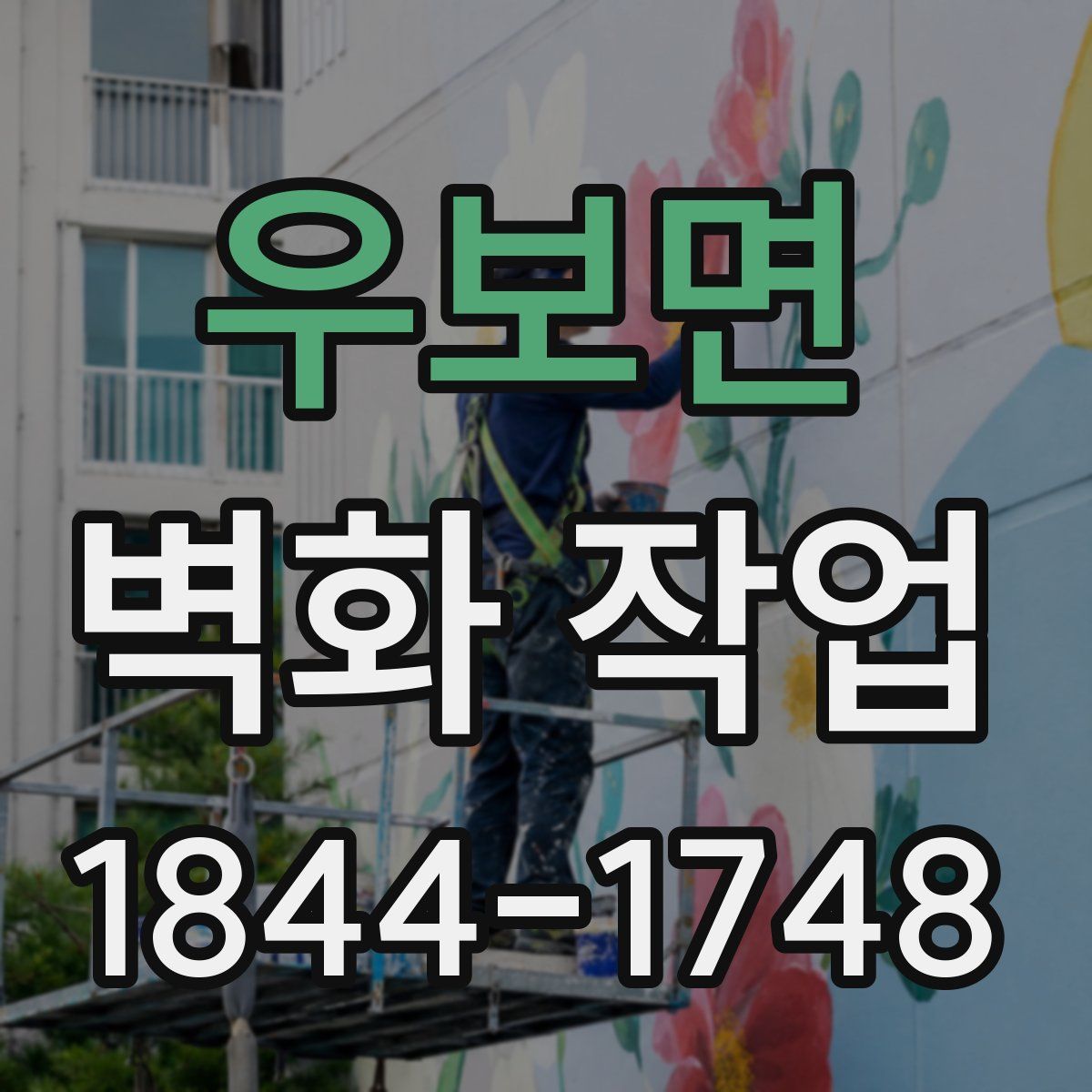 우보면 벽화 작업