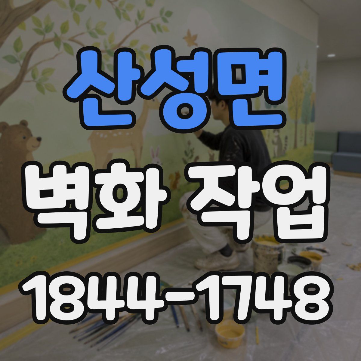 산성면 벽화 작업