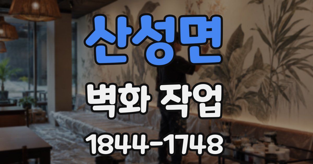 산성면 벽화 작업
