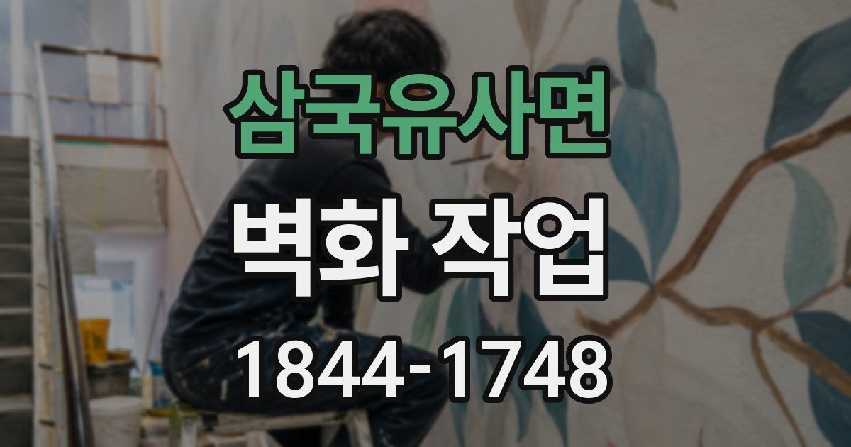 삼국유사면 벽화 작업