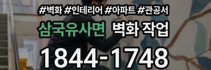 삼국유사면 벽화 작업