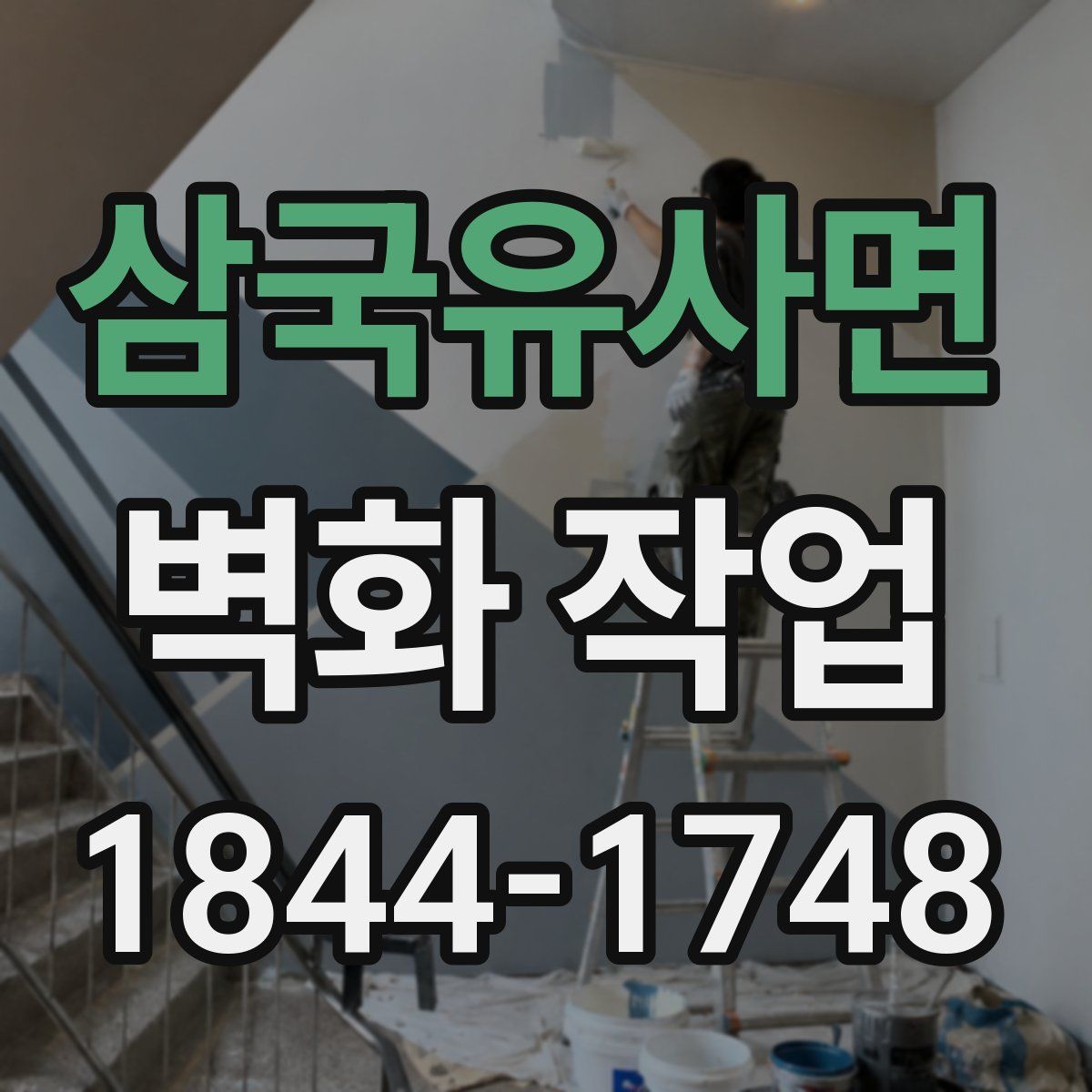 삼국유사면 벽화 작업