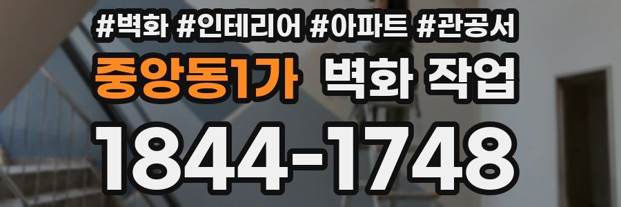 중앙동1가 벽화 작업
