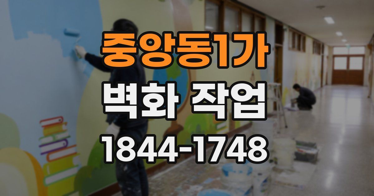 중앙동1가 벽화 작업