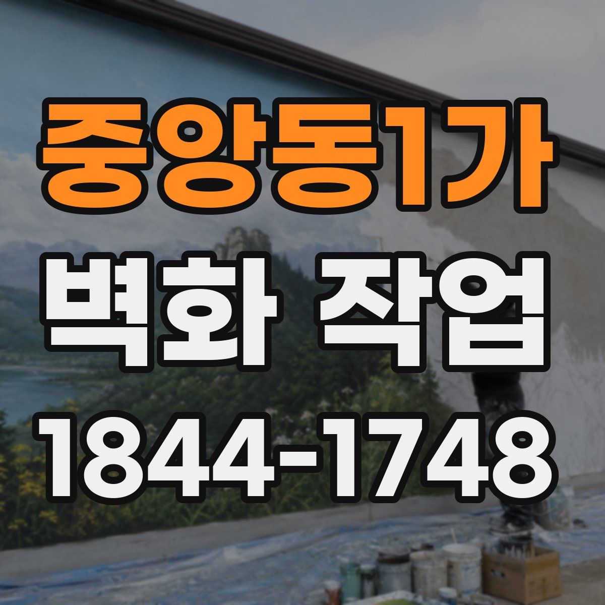 중앙동1가 벽화 작업