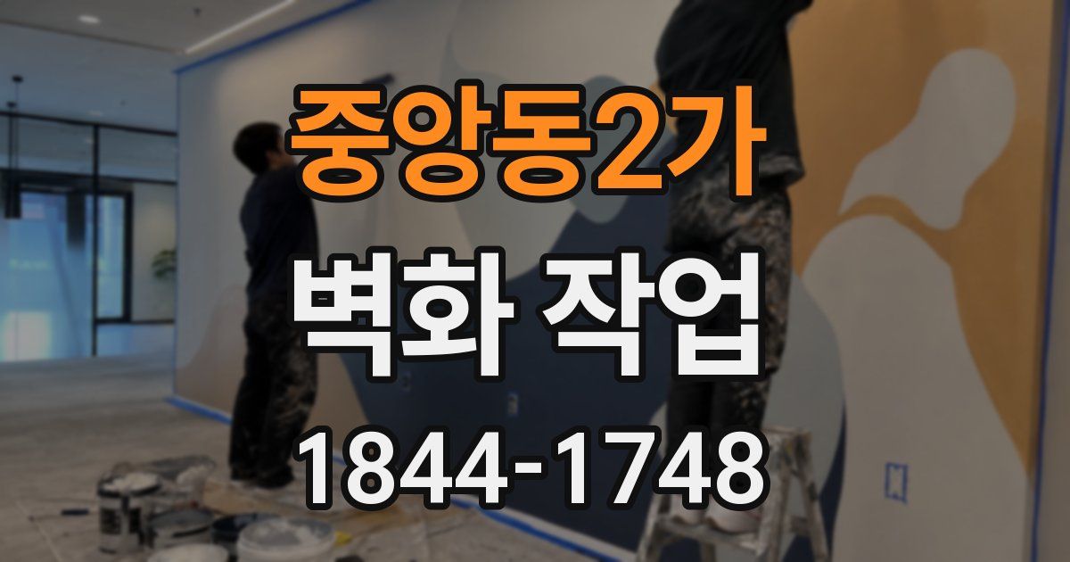 중앙동2가 벽화 작업