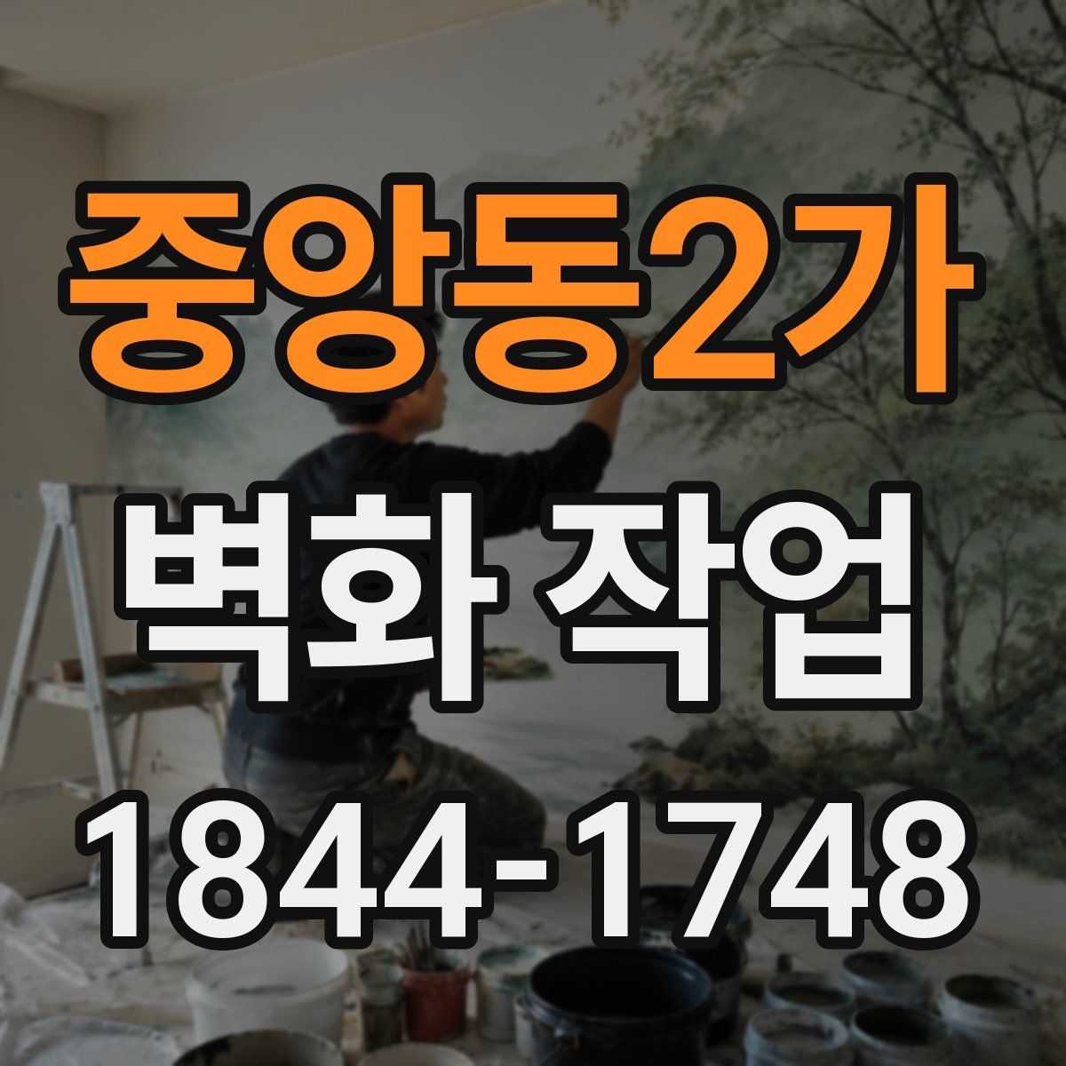 중앙동2가 벽화 작업