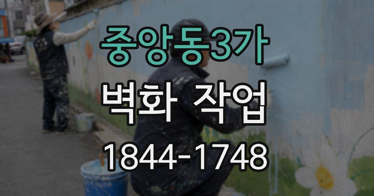 중앙동3가 벽화 작업