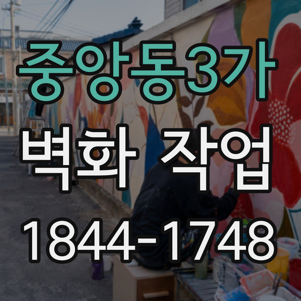 중앙동3가 벽화 작업