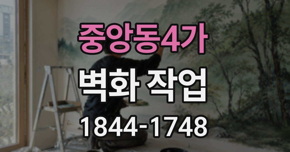 중앙동4가 벽화 작업