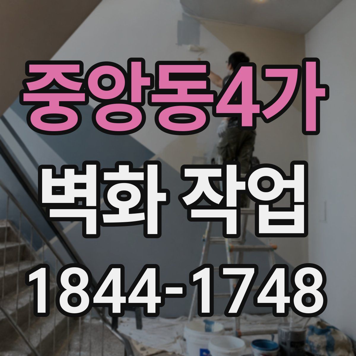 중앙동4가 벽화 작업