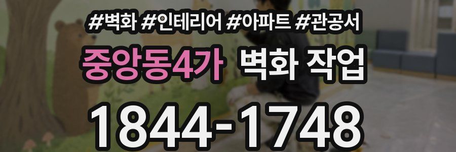 중앙동4가 벽화 작업