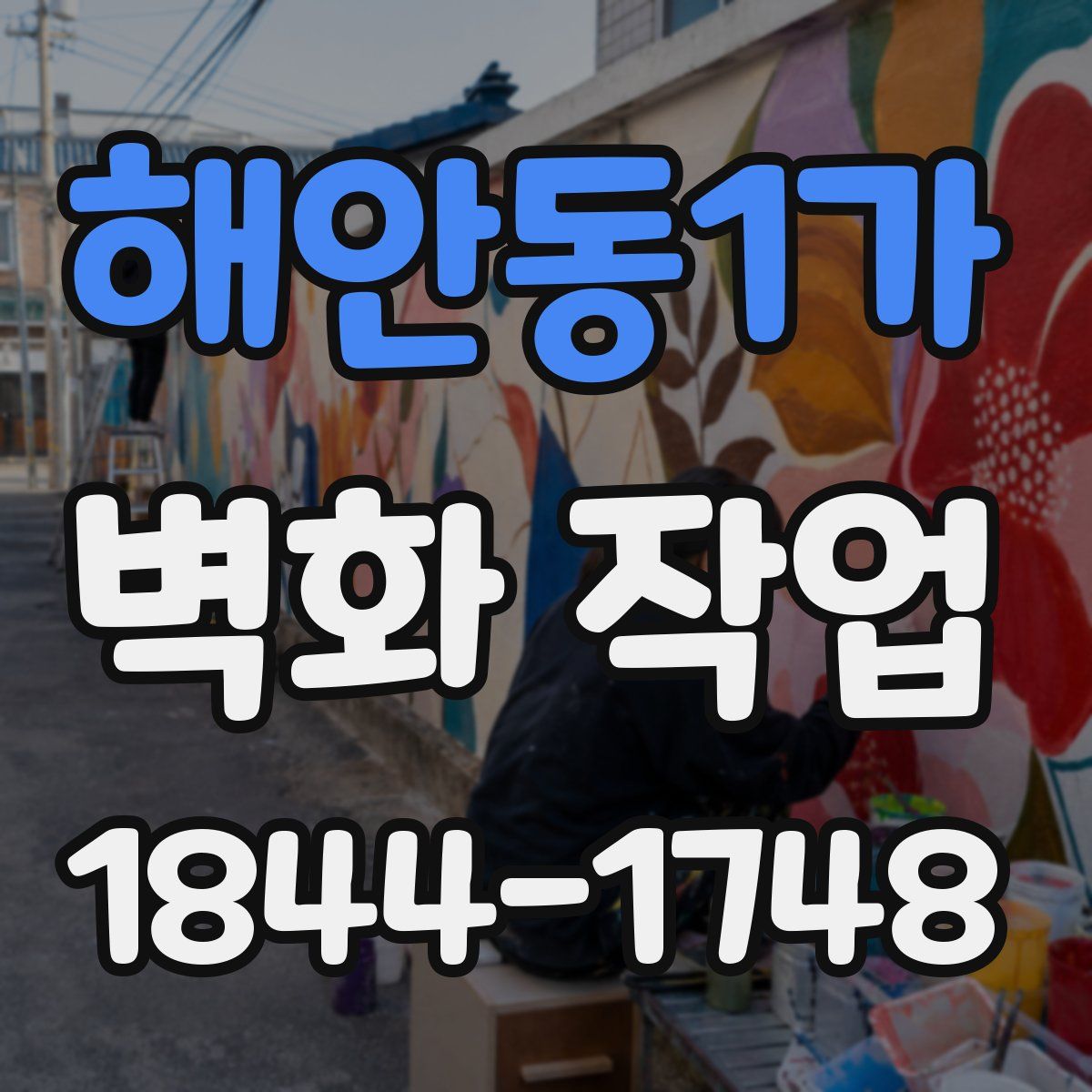 해안동1가 벽화 작업