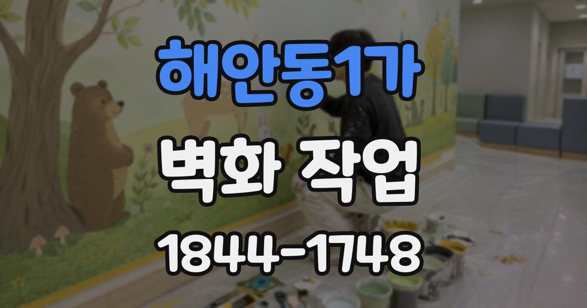 해안동1가 벽화 작업