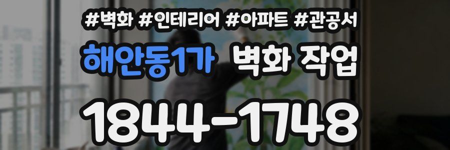 해안동1가 벽화 작업