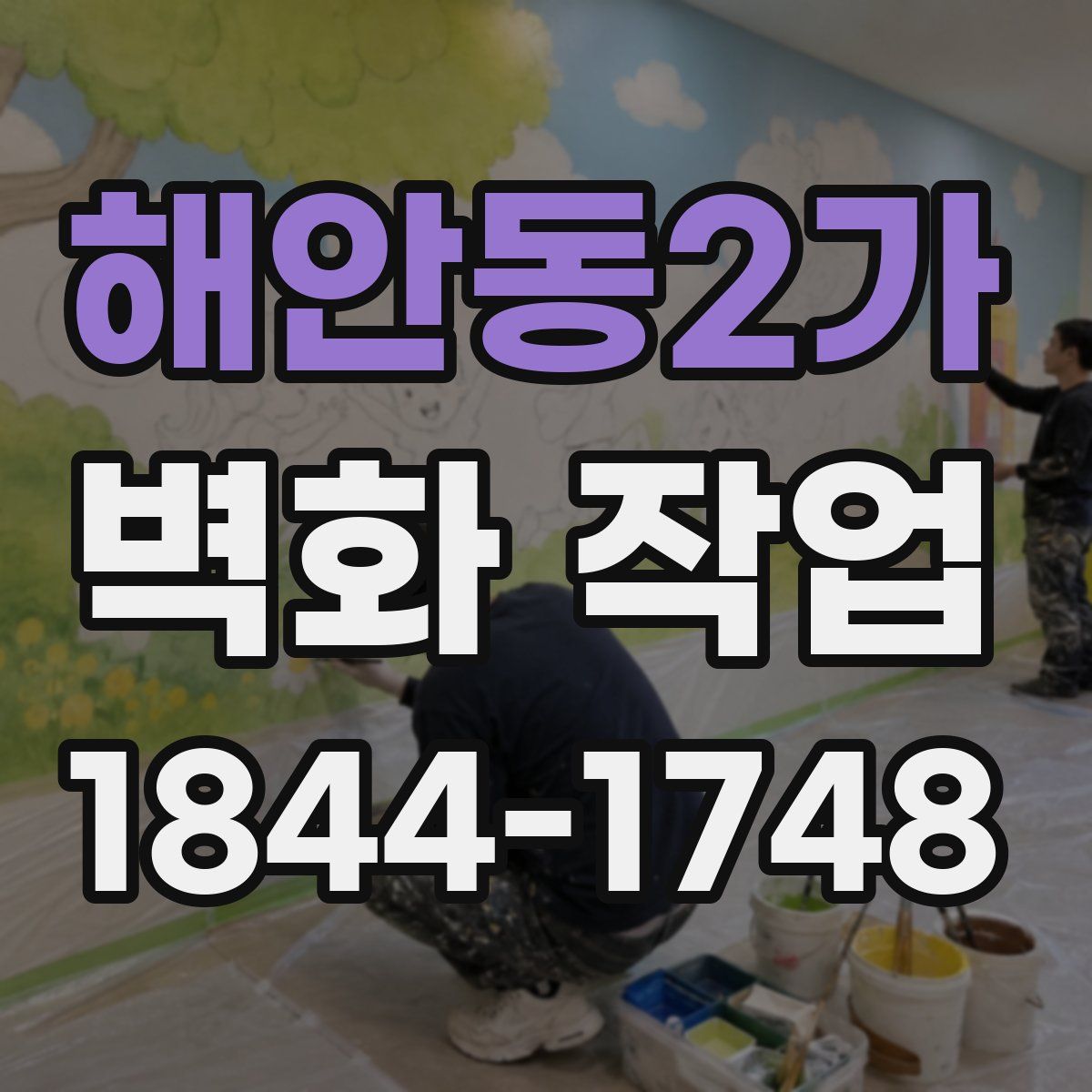 해안동2가 벽화 작업