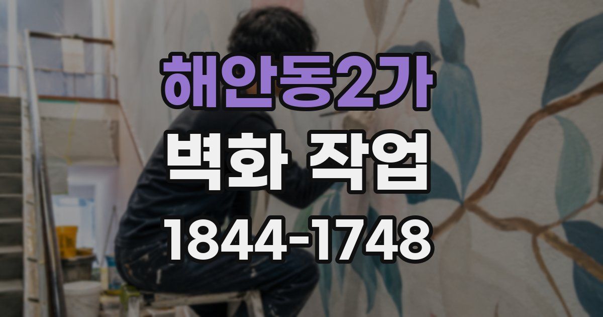 해안동2가 벽화 작업