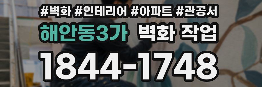 해안동3가 벽화 작업