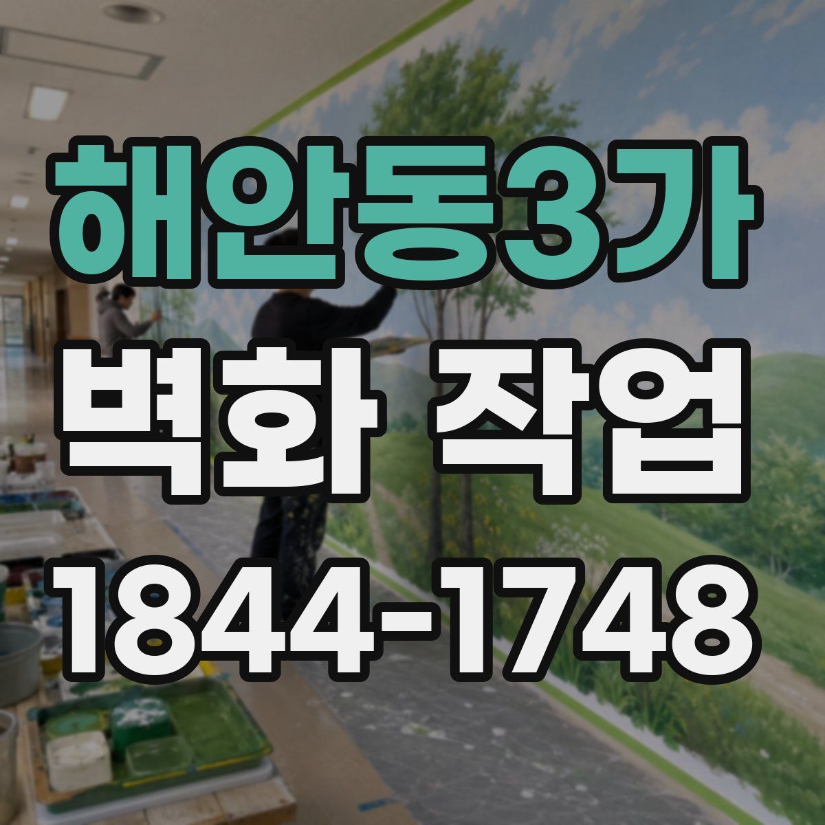 해안동3가 벽화 작업