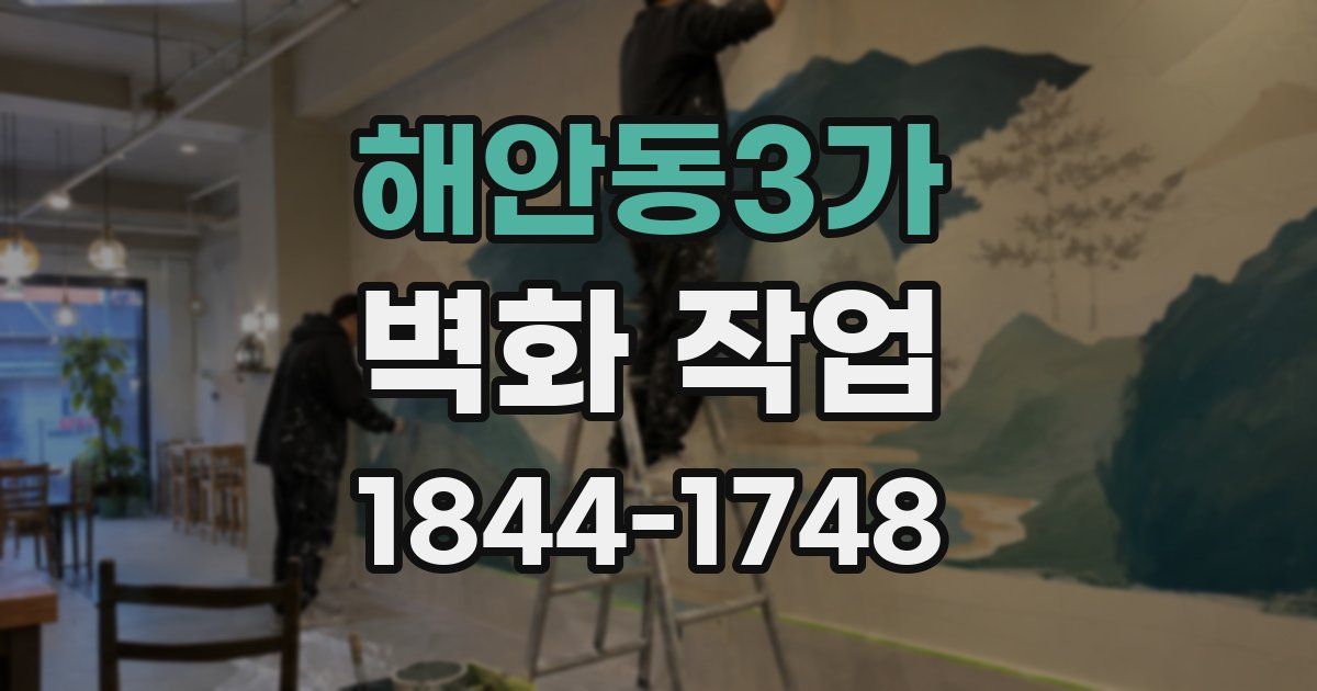 해안동3가 벽화 작업