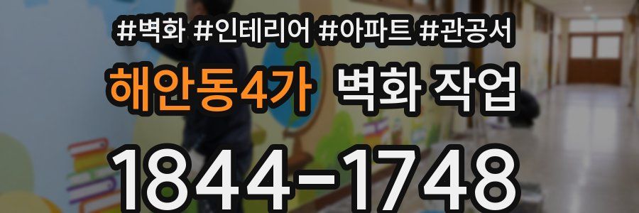 해안동4가 벽화 작업
