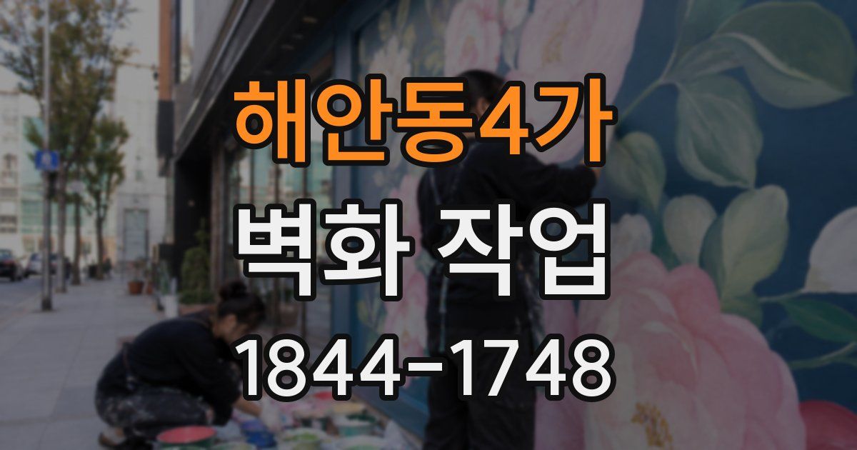 해안동4가 벽화 작업