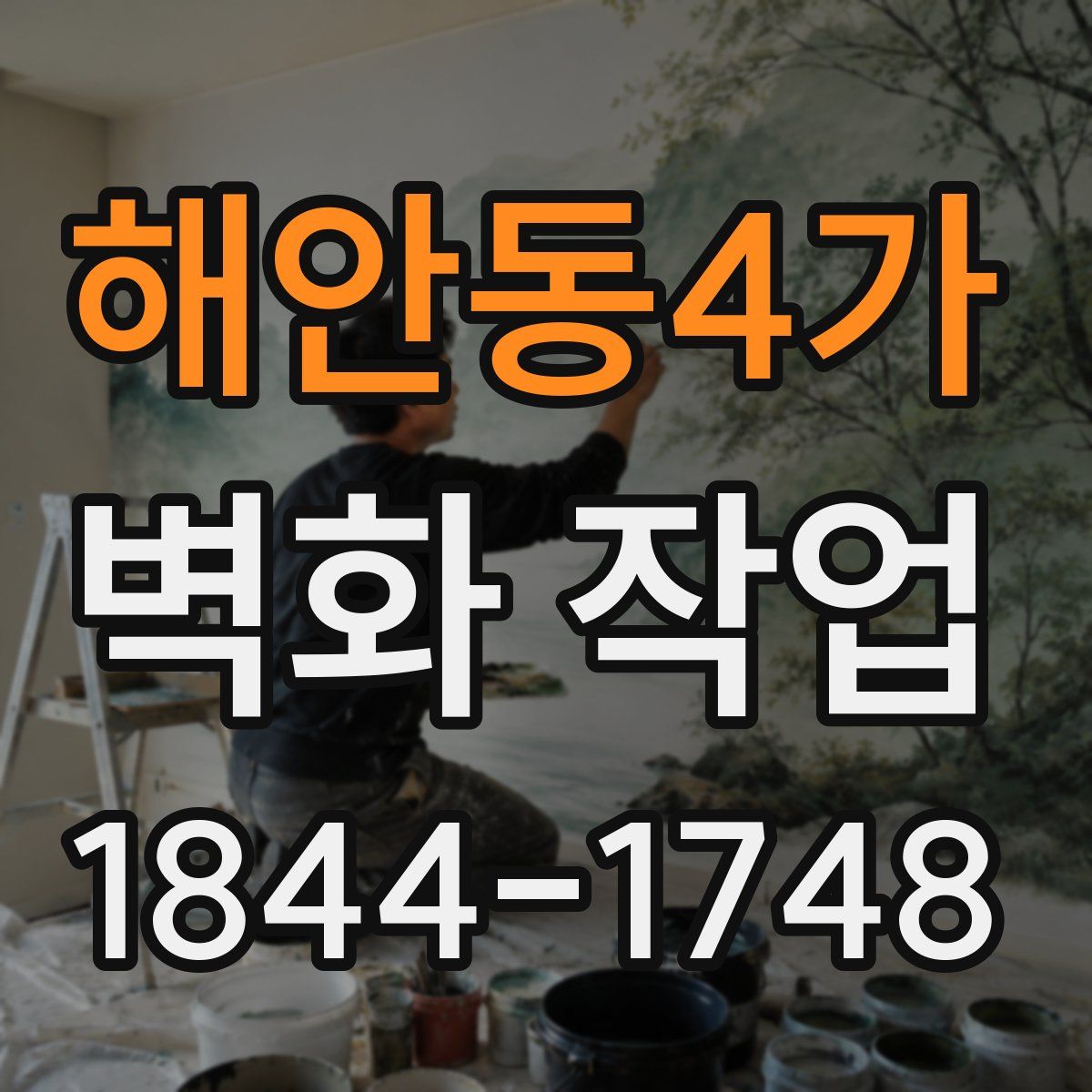 해안동4가 벽화 작업
