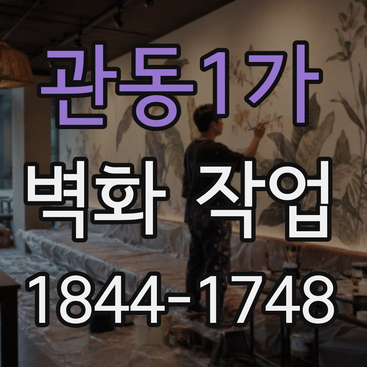관동1가 벽화 작업