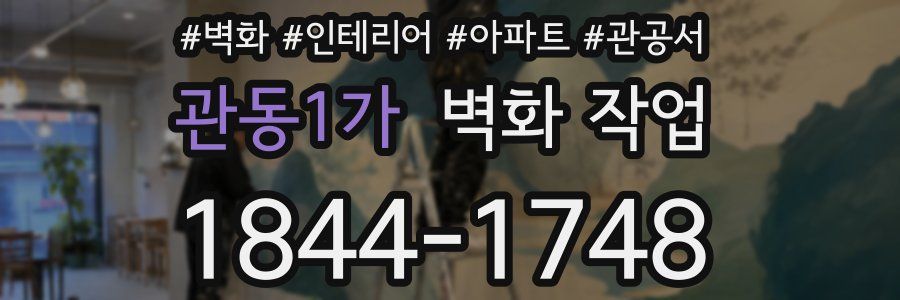 관동1가 벽화 작업