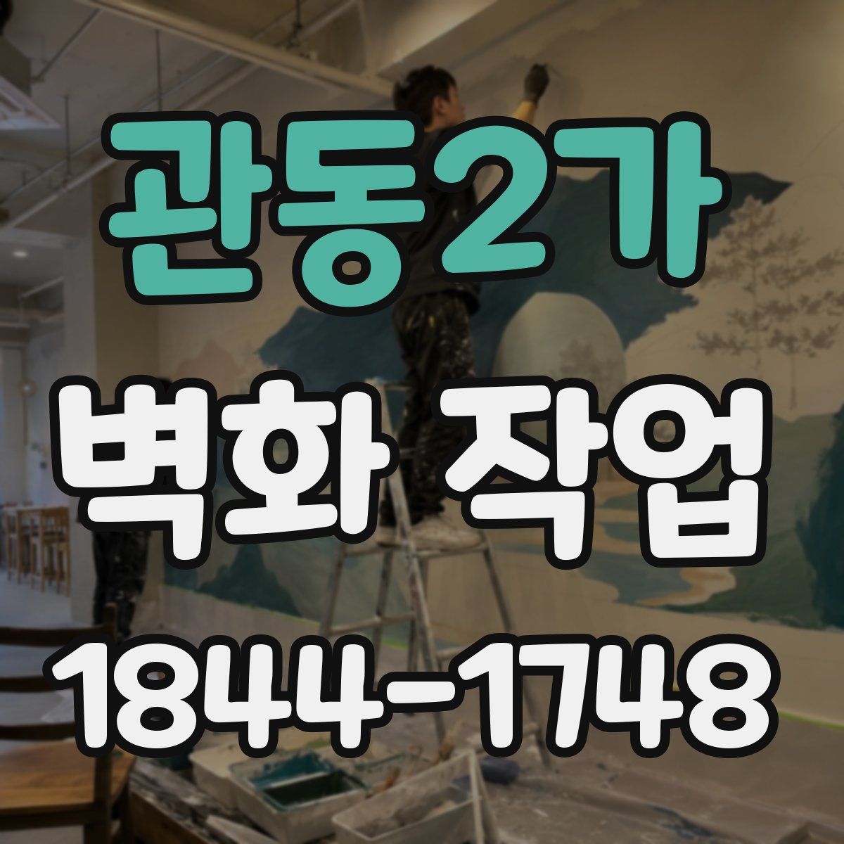 관동2가 벽화 작업