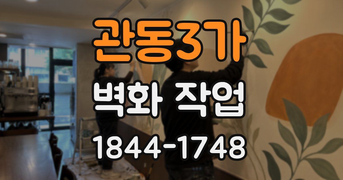 관동3가 벽화 작업