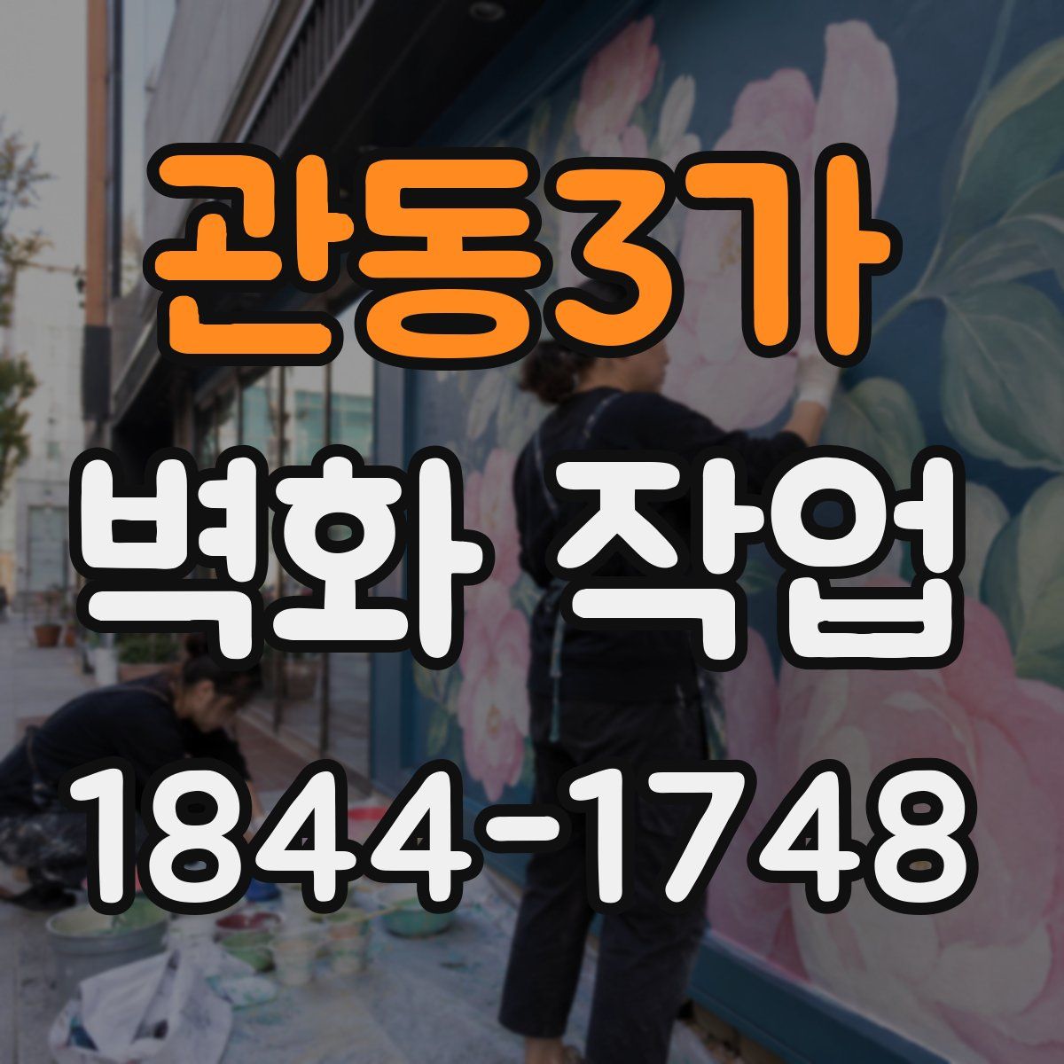 관동3가 벽화 작업