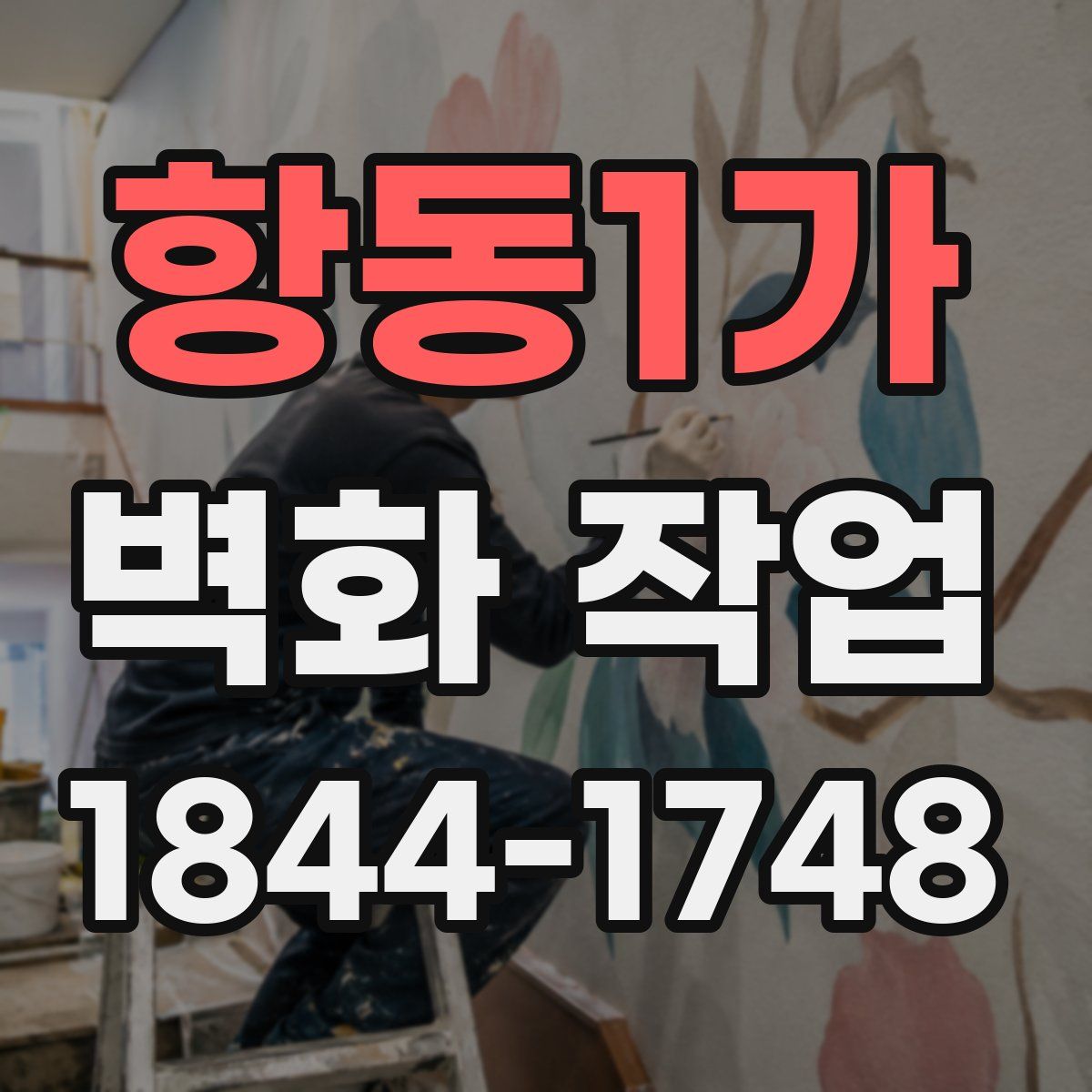 항동1가 벽화 작업