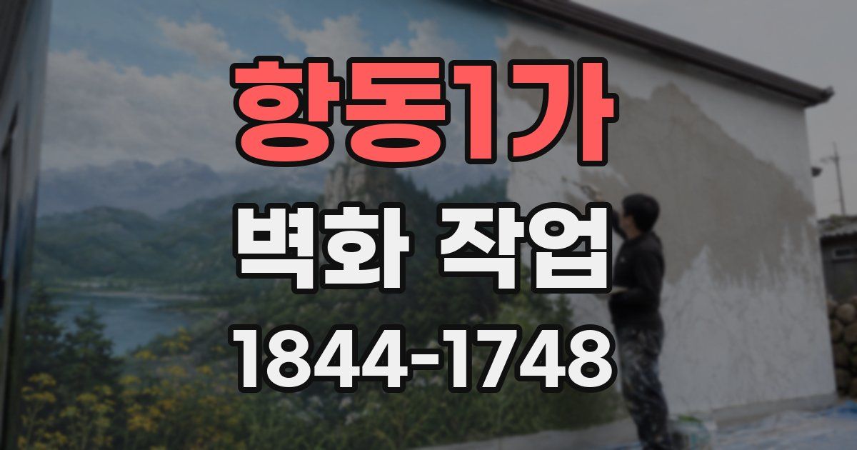 항동1가 벽화 작업
