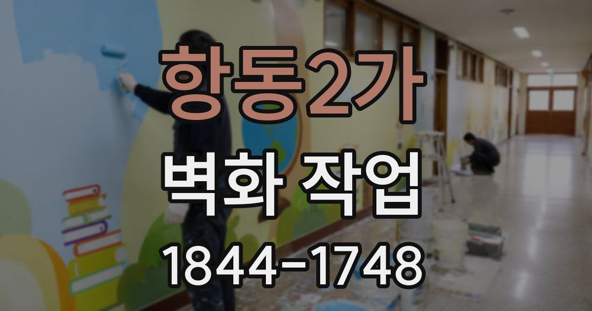 항동2가 벽화 작업