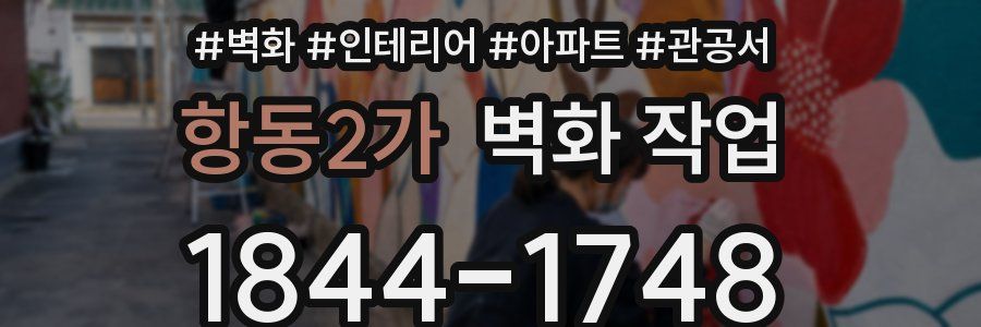 항동2가 벽화 작업
