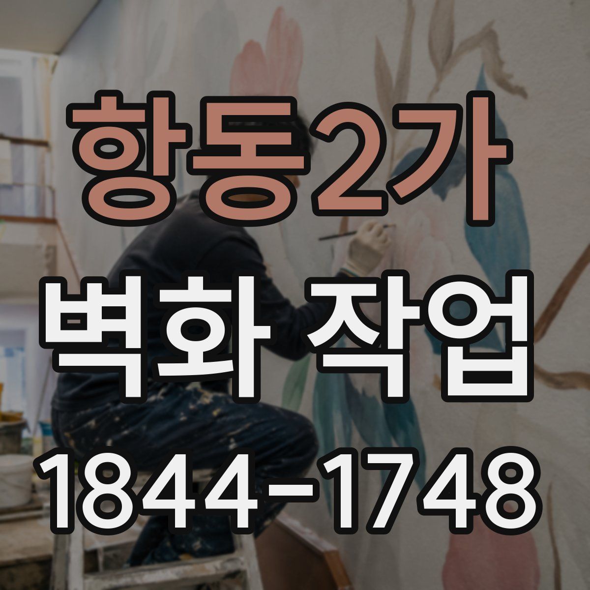 항동2가 벽화 작업