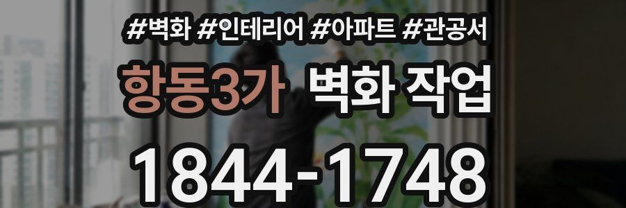 항동3가 벽화 작업