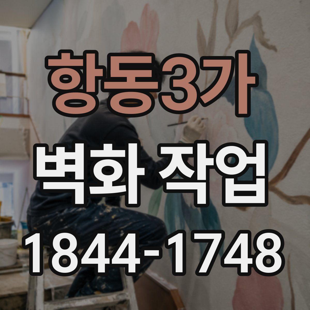 항동3가 벽화 작업