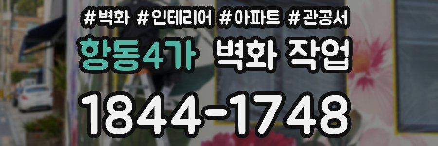 항동4가 벽화 작업