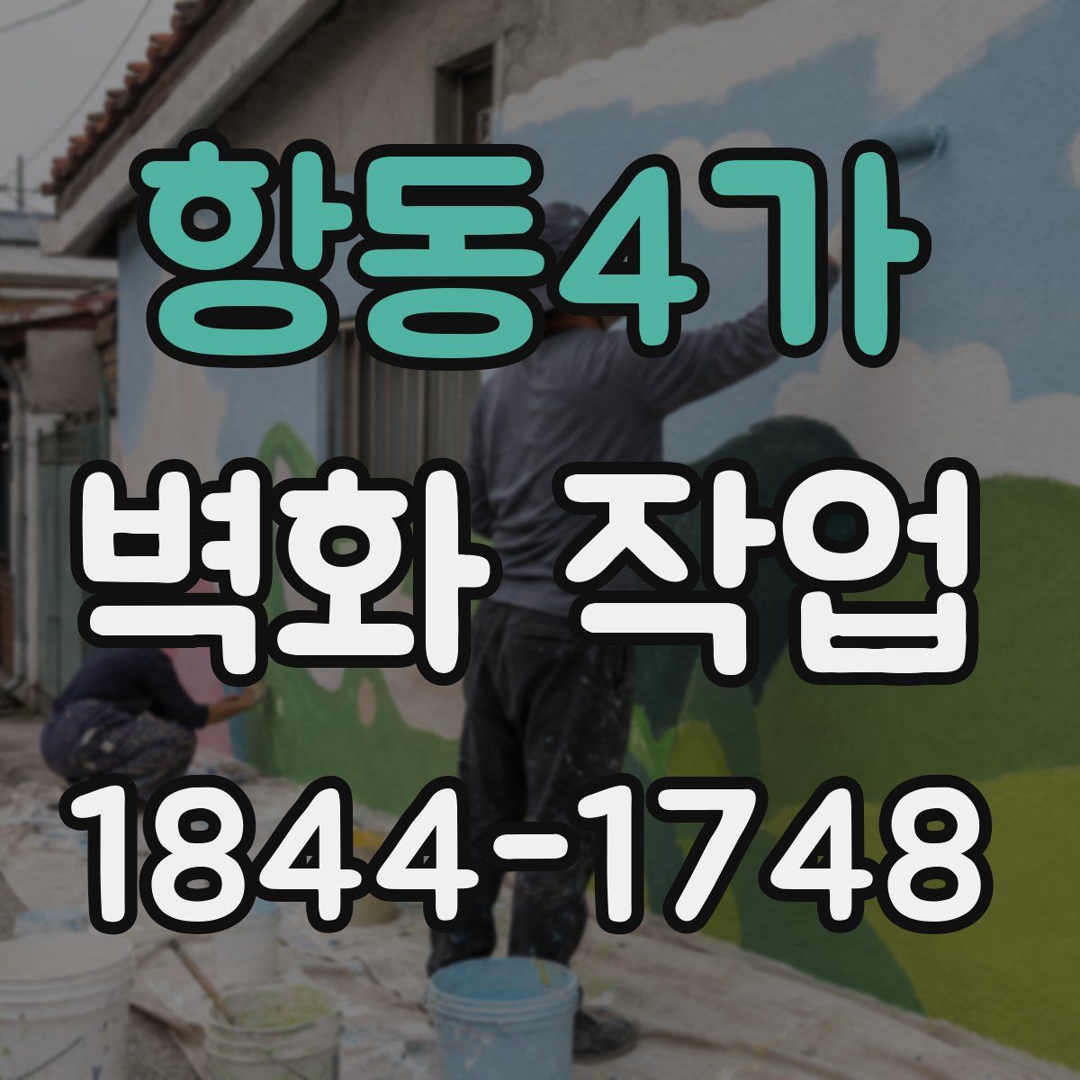항동4가 벽화 작업