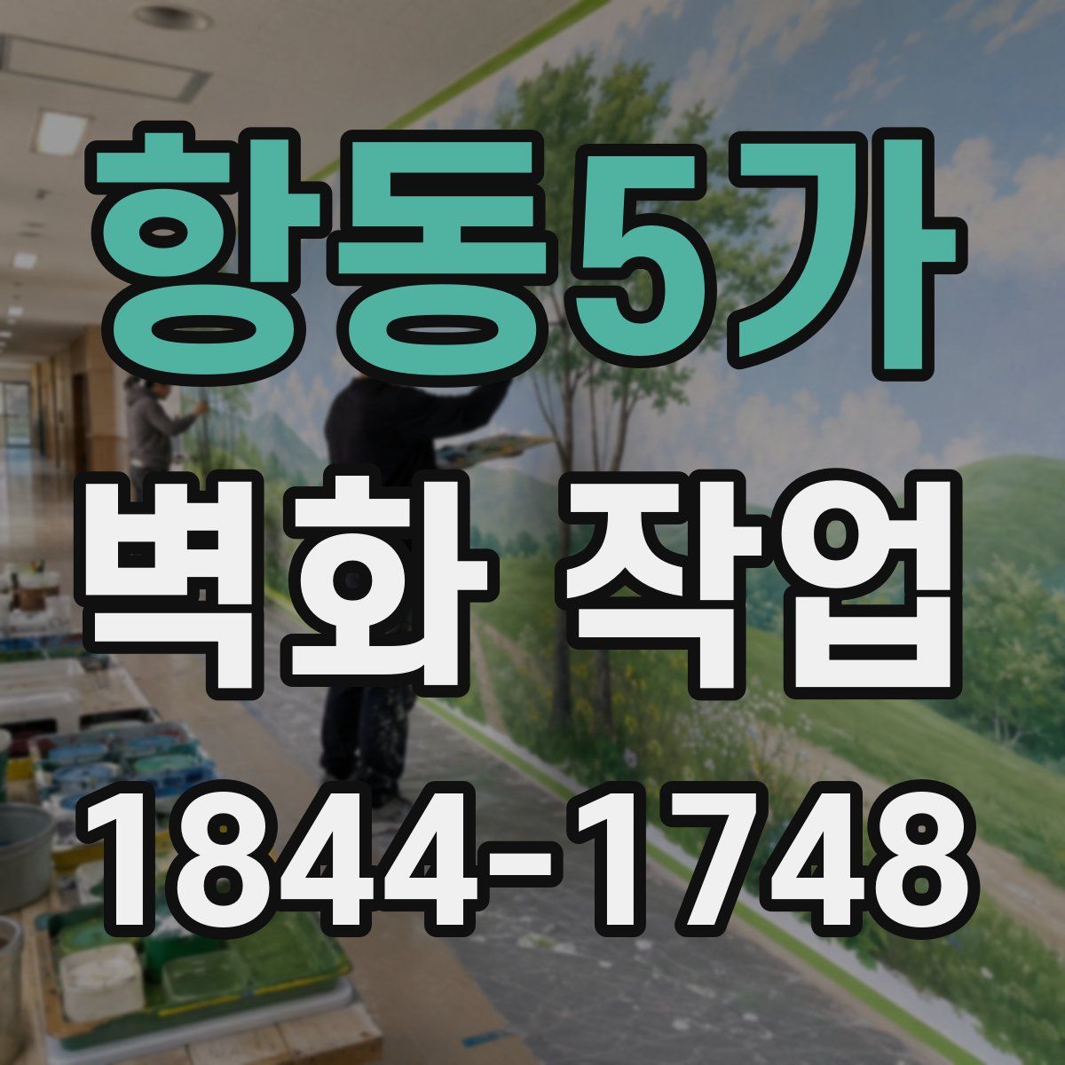 항동5가 벽화 작업