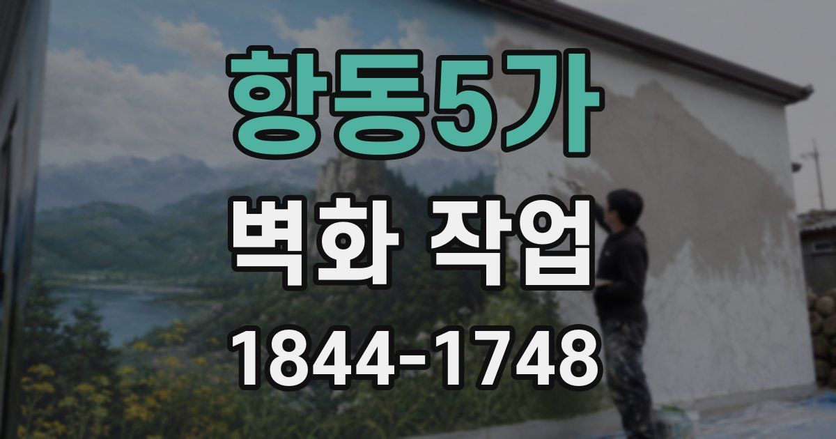 항동5가 벽화 작업